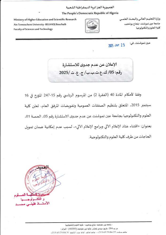 إعلان_ عن عدم جدوى رقم 05  برسم السنة المالية 2025